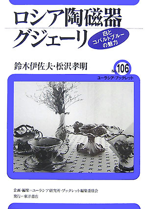 ◆◆◆おおむね良好な状態です。中古商品のため使用感等ある場合がございますが、品質には十分注意して発送いたします。 【毎日発送】 商品状態 著者名 鈴木,伊佐夫、松沢,孝明,1935-、ユーラシア研究所 出版社名 東洋書店 発売日 2007年06月 ISBN 9784885957093
