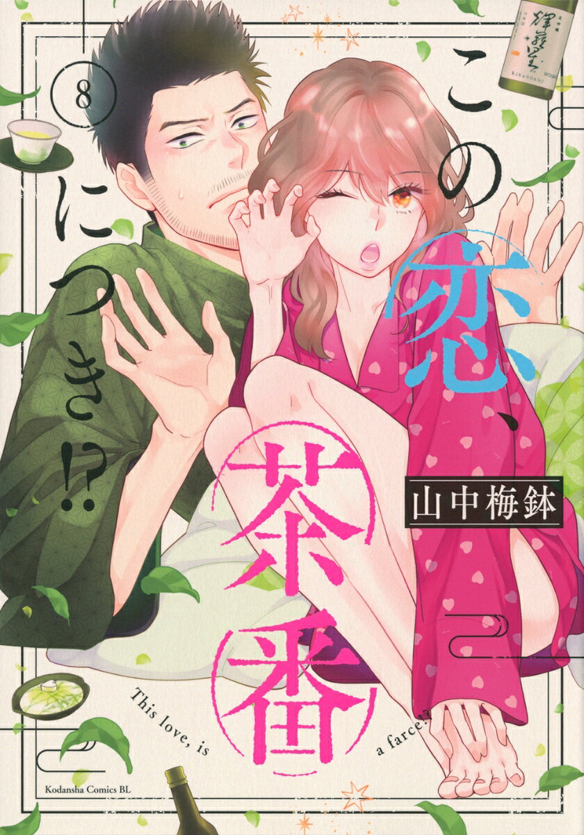 楽天市場】この恋、茶番につき!の通販