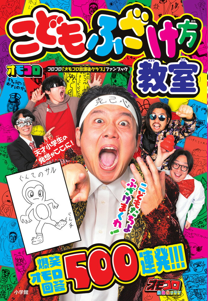 【中古】こどもふざけ方教室（単行本）