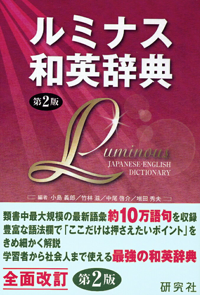 【中古】ルミナス和英辞典　第2版（単行本（ソフトカバー））