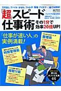 【中古】「超」スピード仕事術（ムック）