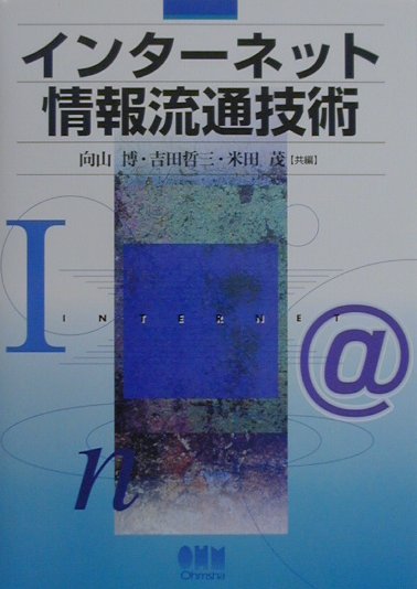 【中古】インタ-ネット情報流通技術（単行本）