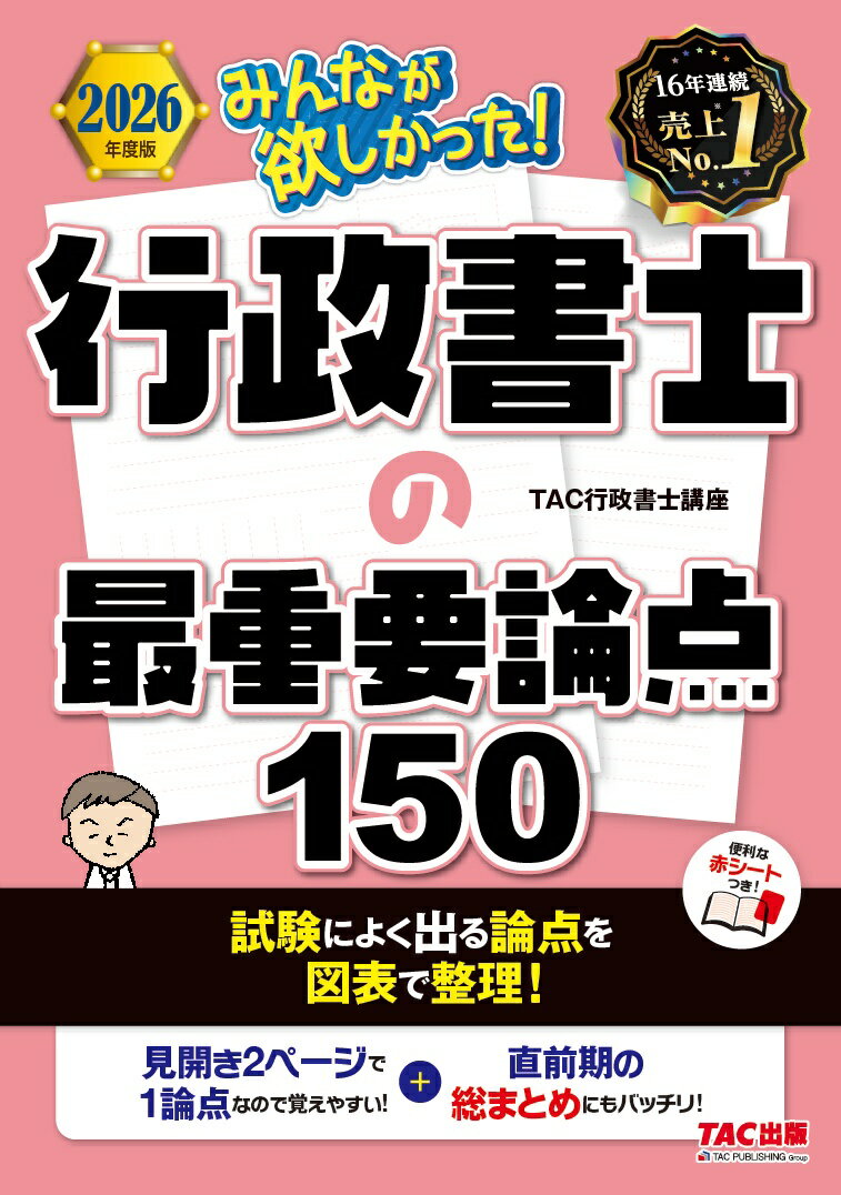 ◆◆◆非常にきれいな状態です。中古商品のため使用感等ある場合がございますが、品質には十分注意して発送いたします。 【毎日発送】 商品状態 著者名 著:TAC株式会社 （行政書士講座） 出版社名 TAC株式会社出版事業部 発売日 2026年01月 ISBN 9784300119853