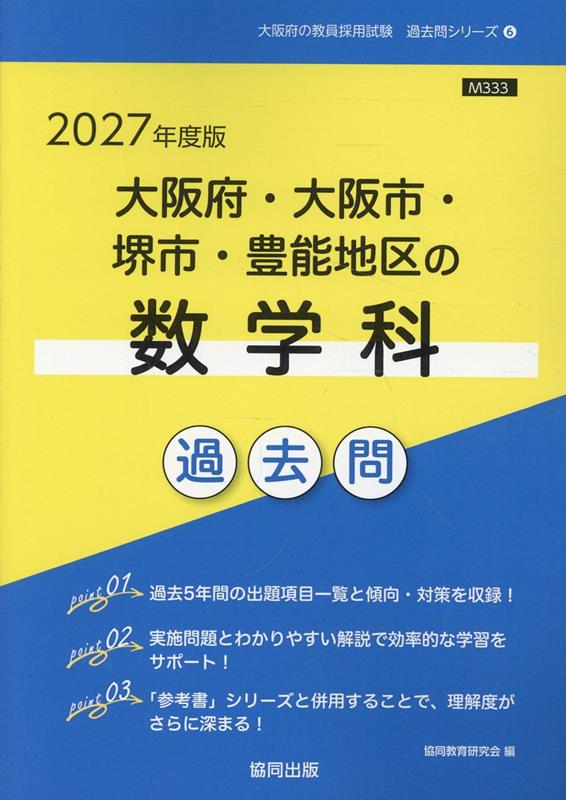 【中古】大阪府・大阪市・堺市・豊能地区の数学科過去問（2027年度版）（単行本）