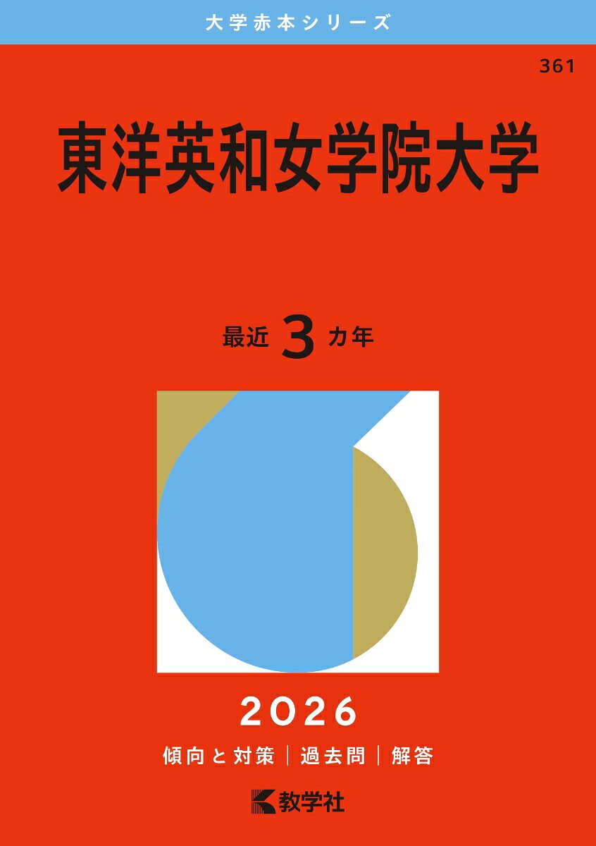【3980円以上送料無料】東洋英和女学院大学　2026年版／