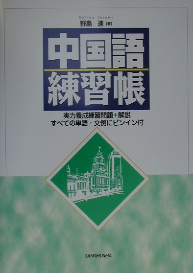 ◆◆◆書き込みがあります。カバーに汚れ、日焼け、傷みがあります。小口に汚れがあります。中古ですので多少の使用感がありますが、品質には十分に注意して販売しております。迅速・丁寧な発送を心がけております。【毎日発送】 商品状態 著者名 著:野島 進 出版社名 三修社 発売日 2000年08月 ISBN 9784384007473