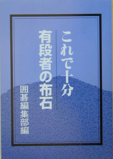 【中古】これで十分有段者の布石（単行本）