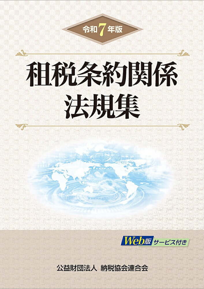 ◆◆◆おおむね良好な状態です。中古商品のため使用感等ある場合がございますが、品質には十分注意して発送いたします。 【毎日発送】 商品状態 著者名 納税協会連合会編集部 出版社名 清文社 発売日 2025年07月 ISBN 9784433705350