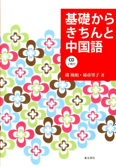◆◆◆書き込みがあります。中古ですので多少の使用感がありますが、品質には十分に注意して販売しております。迅速・丁寧な発送を心がけております。【毎日発送】 商品状態 著者名 著:胡 婉如著:柿市 里子 出版社名 東方書店 発売日 2013年03月 ISBN 9784497213037