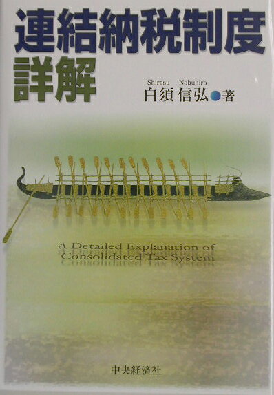 ◆◆◆書き込みがあります。中古ですので多少の使用感がありますが、品質には十分に注意して販売しております。迅速・丁寧な発送を心がけております。【毎日発送】 商品状態 著者名 著:白須 信弘 出版社名 中央経済社 発売日 2003年07月 ISBN 9784502910609