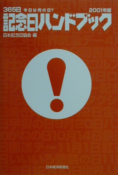 【中古】記念日ハンドブック（2001年版）（単行本）