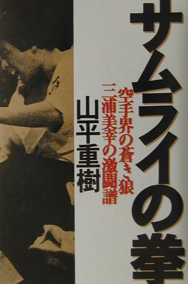 【中古】サムライの拳（単行本）