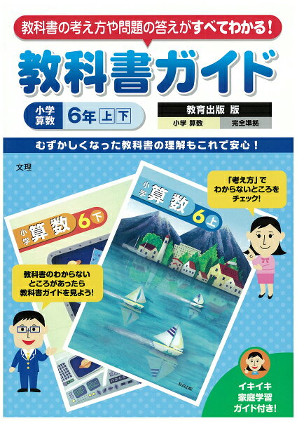 【中古】 教出小学算数（6年上下） / 文 理 / 文 理 [単行本]【宅配便出荷】