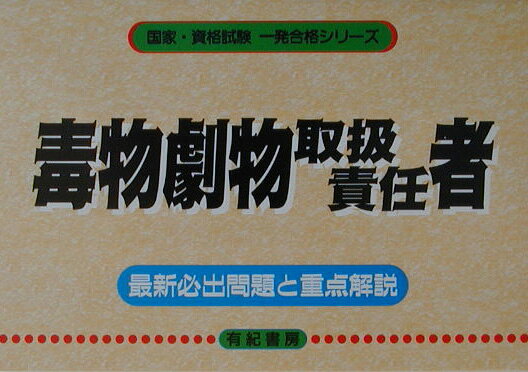 【中古】毒物劇物取扱責任者（単行本）