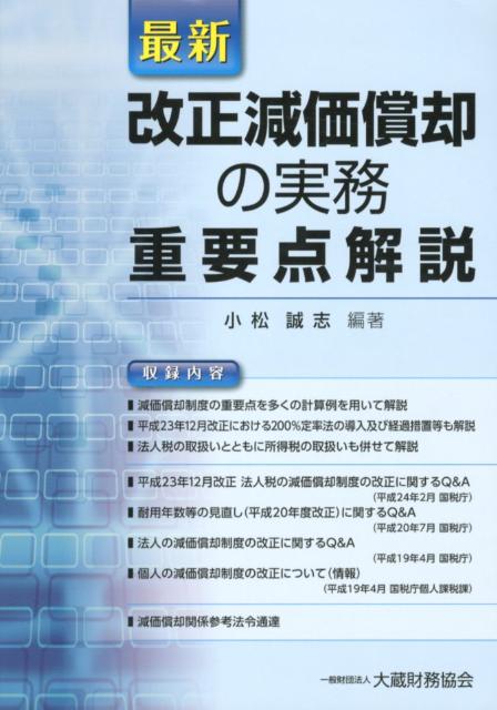 ◆◆◆おおむね良好な状態です。中古商品のため使用感等ある場合がございますが、品質には十分注意して発送いたします。 【毎日発送】 商品状態 著者名 著:小松 誠志 出版社名 大蔵財務協会 発売日 2012年07月 ISBN 9784754719173