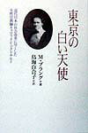 【中古】東京の白い天使（単行本）