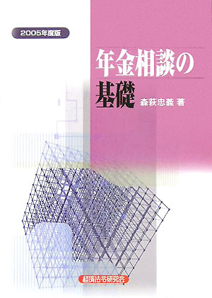 ◆◆◆表紙に傷みがあります。書き込みがあります。中古ですので多少の使用感がありますが、品質には十分に注意して販売しております。迅速・丁寧な発送を心がけております。【毎日発送】 商品状態 著者名 著:森萩 忠義 出版社名 経済法令研究会 発売日 2005年09月 ISBN 9784766816174