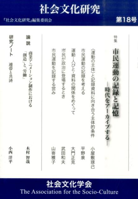 ◆◆◆非常にきれいな状態です。中古商品のため使用感等ある場合がございますが、品質には十分注意して発送いたします。 【毎日発送】 商品状態 著者名 著:『社会文化研究』編集委員会 出版社名 晃洋書房 （発売） 発売日 2016年01月 ISBN 9784771027688