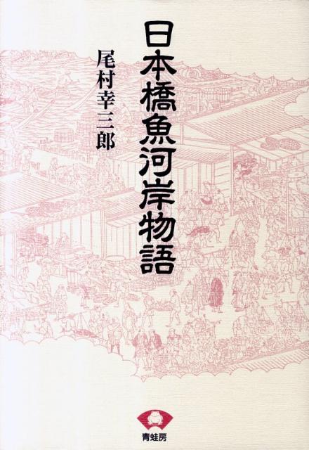 ◆◆◆おおむね良好な状態です。中古商品のため使用感等ある場合がございますが、品質には十分注意して発送いたします。 【毎日発送】 商品状態 著者名 尾村,幸三郎,1910-2007 出版社名 青蛙房 発売日 2011年07月 ISBN 9784790501657