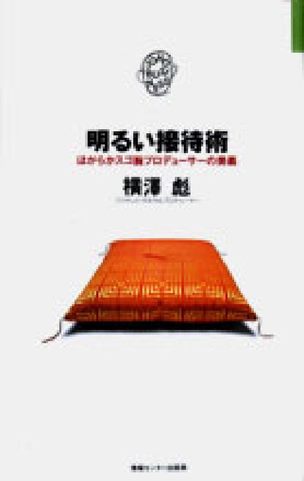 ◆◆◆カバーに汚れがあります。中古ですので多少の使用感がありますが、品質には十分に注意して販売しております。迅速・丁寧な発送を心がけております。【毎日発送】 商品状態 著者名 横沢彪 出版社名 情報センター出版局 発売日 1991年09月 ISBN 9784795801455