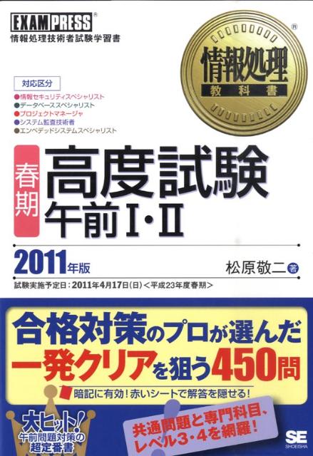【中古】高度試験午前1・2（2011年版　春期）（単行本（ソフトカバー））