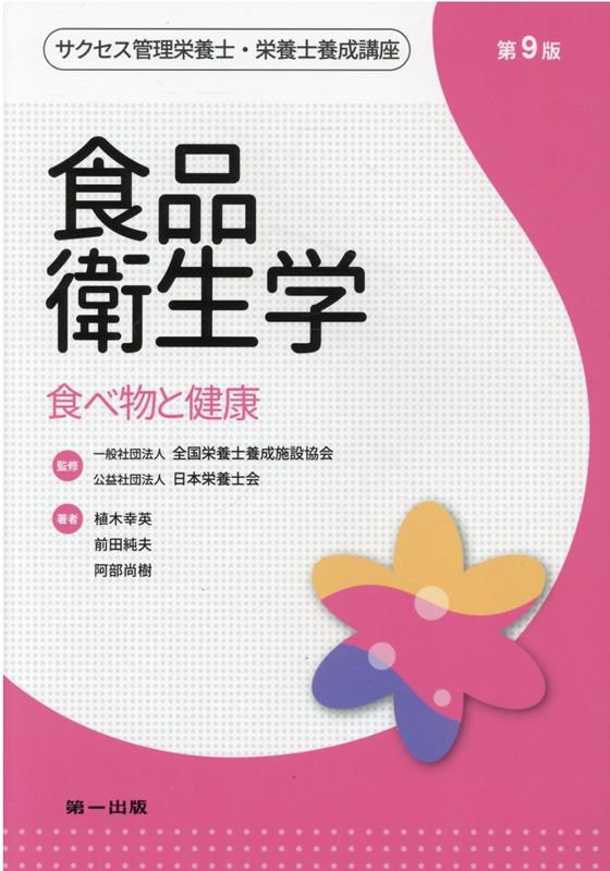 【中古】食品衛生学　第9版（単行本）