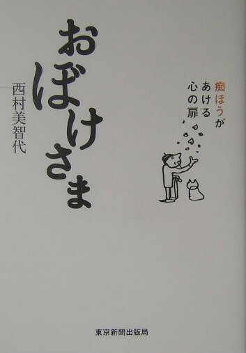 ◆◆◆おおむね良好な状態です。中古商品のため使用感等ある場合がございますが、品質には十分注意して発送いたします。 【毎日発送】 商品状態 著者名 著:西村 美智代 出版社名 東京新聞出版局 発売日 2004年06月 ISBN 9784808308032