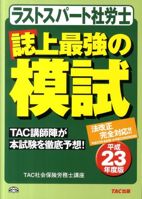 ◆◆◆おおむね良好な状態です。中古商品のため使用感等ある場合がございますが、品質には十分注意して発送いたします。 【毎日発送】 商品状態 著者名 編集:TAC社会保険労務士講座 出版社名 TAC出版 発売日 2011年06月 ISBN 9784813238508