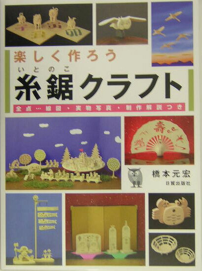 【中古】楽しく作ろう糸鋸クラフト（単行本）