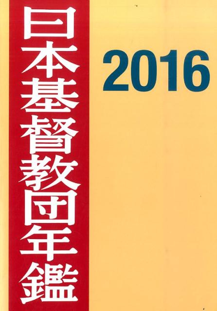 【中古】日本基督教団年鑑（第67巻（2016））（単行本）