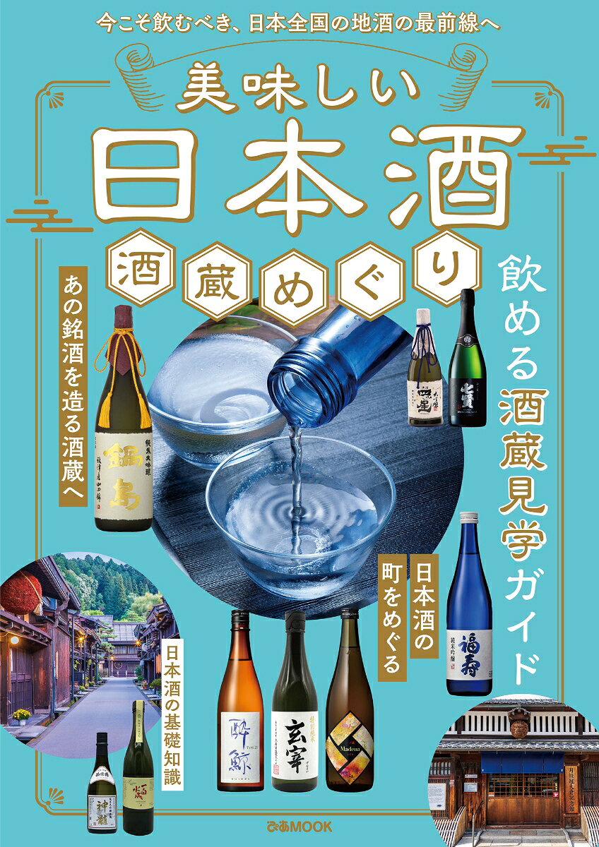 【中古】美味しい日本酒　酒蔵めぐり（ムック）