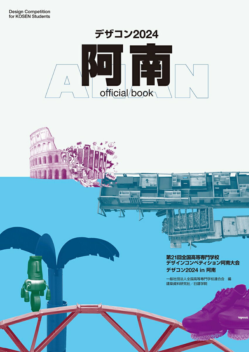 【中古】デザコン2024　阿南　official book（単行本（ソフトカバー））