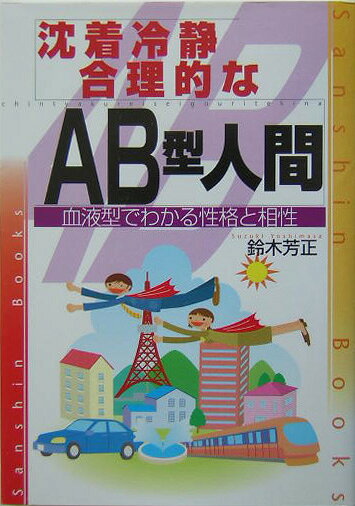 【中古】沈着冷静．合理的なAB型人間〔改訂版〕（単行本）