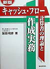 【中古】キャッシュ・フロー計算書の理論と作成実務新版（単行本）