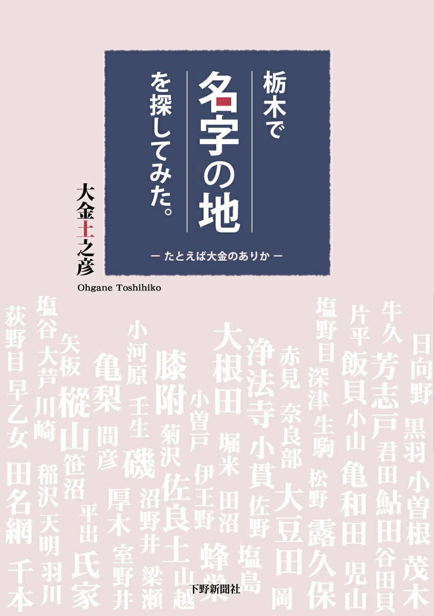 【中古】栃木で「名字の地」を探してみた。（単行本）