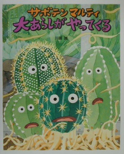 サボテンマルティ大あらしがやってくる [ 川端誠 ]