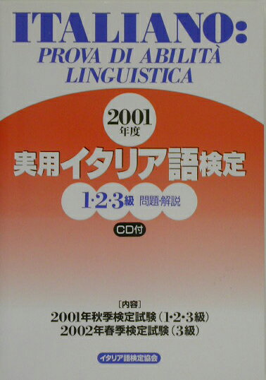 【中古】実用イタリア語検定1・2・3級問題・解説（2001年度）（単行本）