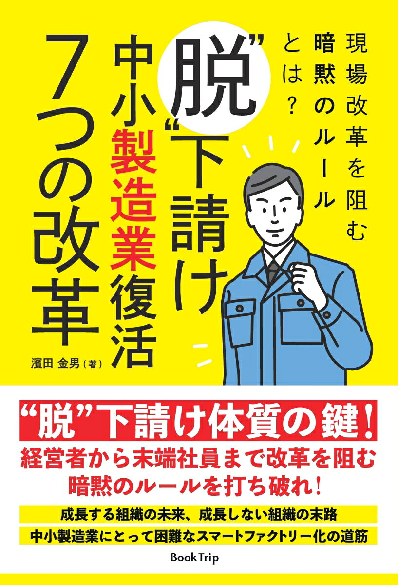 【中古】【POD】現場改革を阻む暗黙のルールとは？ “脱”下請け・中小製造業復活 7つの改革（ブックトリップ）（ペーパーバック）