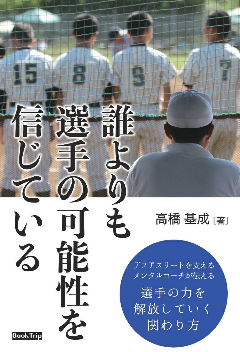 【中古】【POD】「誰よりも選手の可能性を信じている」 デフアスリートを支えるメンタルコーチが伝える選手の力を解放していく関わり方（ブックトリップ）（ペーパーバック）
