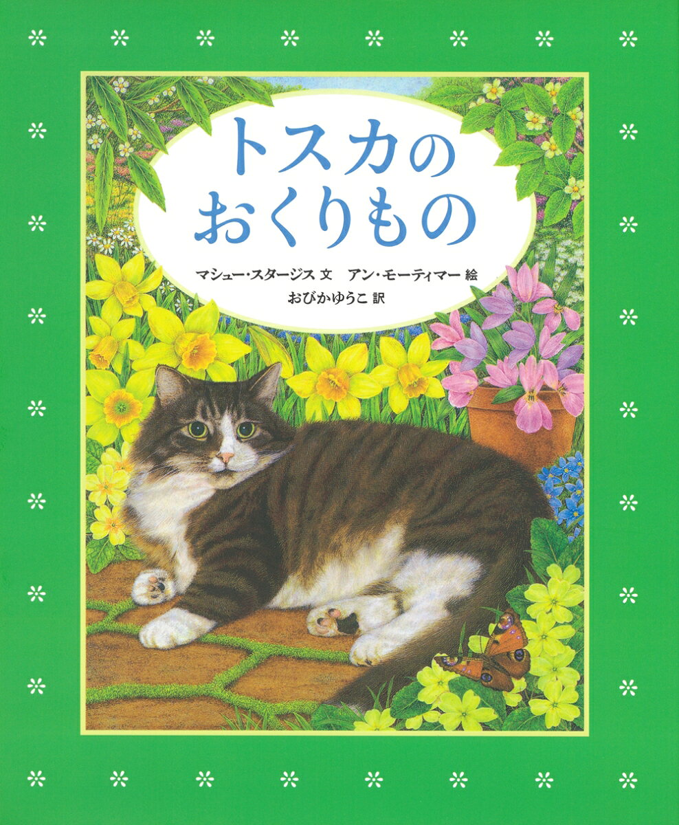◆◆◆非常にきれいな状態です。中古商品のため使用感等ある場合がございますが、品質には十分注意して発送いたします。 【毎日発送】 商品状態 著者名 Sturgis,Matthew、Mortimer,Anne、小比賀,優子,1960- 出版社名 徳間書店 発売日 2022年02月 ISBN 9784198654290