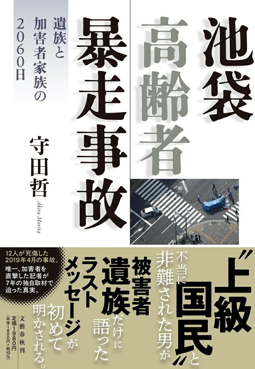 【中古】池袋高齢者暴走事故 遺族と加害者家族の2060日（単行本）