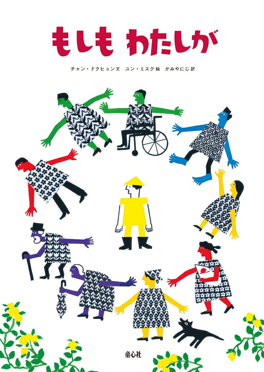 ◆◆◆非常にきれいな状態です。中古商品のため使用感等ある場合がございますが、品質には十分注意して発送いたします。 【毎日発送】 商品状態 著者名 チャン・ドクヒョン、ユン・ミスク、かみや　にじ 出版社名 童心社 発売日 2026年03月 ISBN 9784494023547