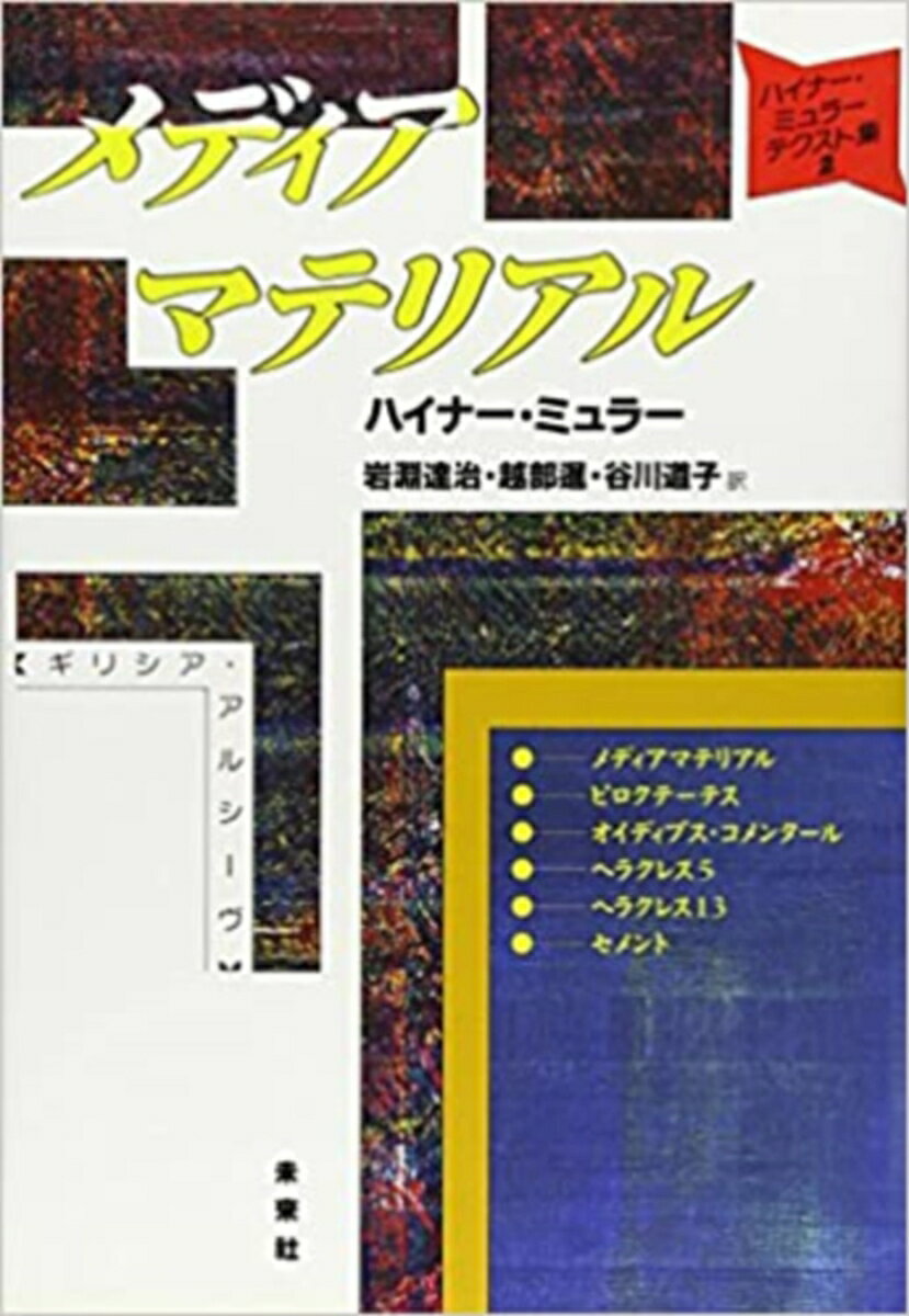 ◆◆◆カバーに汚れ、使用感があります。小口に汚れがあります。中古ですので多少の使用感がありますが、品質には十分に注意して販売しております。迅速・丁寧な発送を心がけております。【毎日発送】 商品状態 著者名 M?ller,Heiner,1929-1995、岩淵,達治,1927-2013 出版社名 未来社 発売日 1993年01月 ISBN 9784624700720