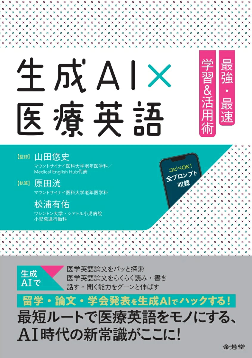 生成AI×医療英語 最強・最速 学習＆活用術（単行本）