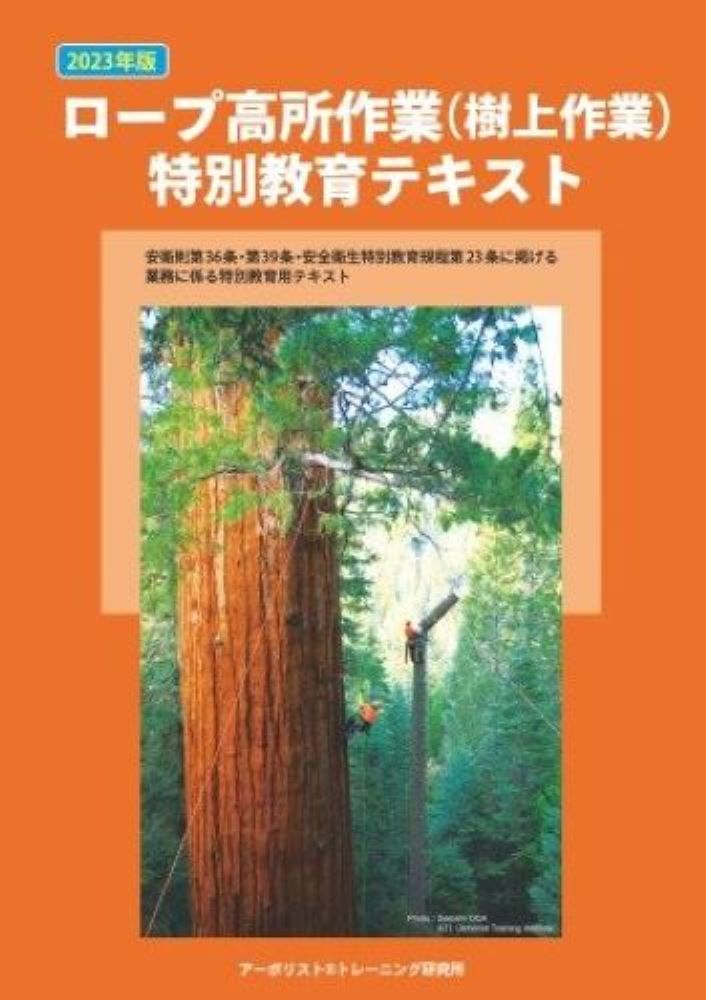 ◆◆◆おおむね良好な状態です。中古商品のため使用感等ある場合がございますが、品質には十分注意して発送いたします。 【毎日発送】 商品状態 著者名 アーボリスト（R）トレーニング研究所 出版社名 全国林業改良普及協会 発売日 2023年09月 ISBN 9784881384510