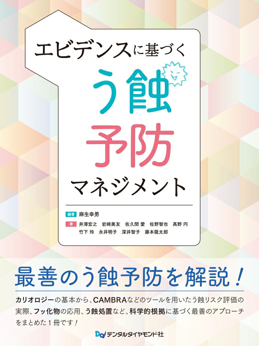 【中古】エビデンスに基づく う蝕予防マネジメント（大型本）