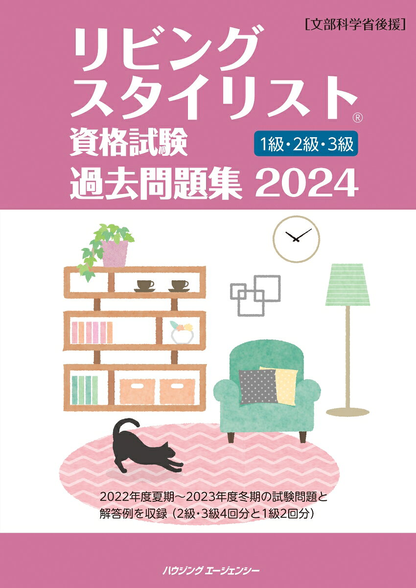 【中古】リビングスタイリスト資格試験過去問題集2024（単行本（ソフトカバー））