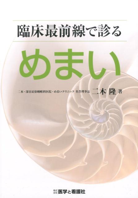 ◆◆◆おおむね良好な状態です。中古商品のため使用感等ある場合がございますが、品質には十分注意して発送いたします。 【毎日発送】 商品状態 著者名 著:二木 隆 出版社名 医学と看護社 発売日 2016年07月 ISBN 9784906829095