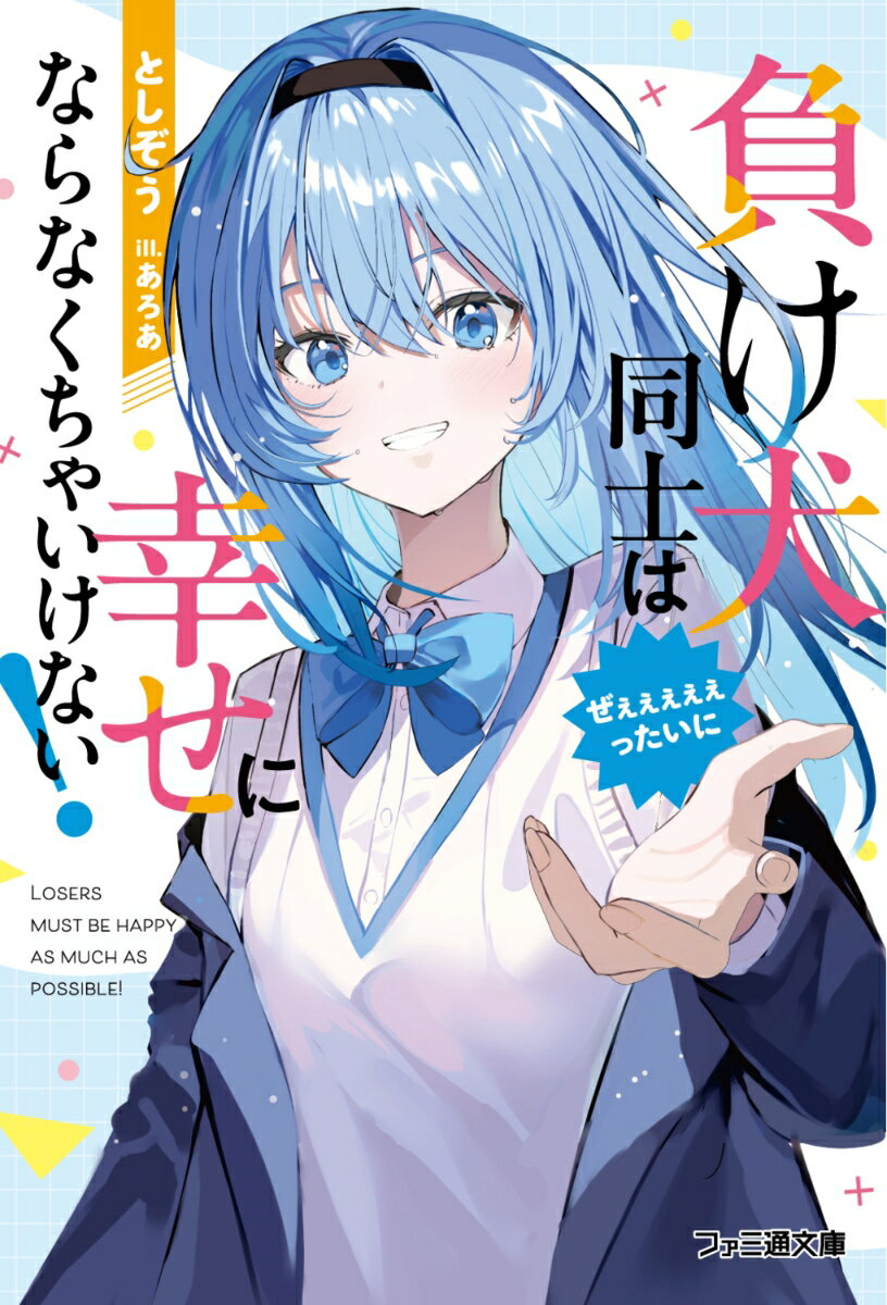 負け犬同士はぜぇぇぇぇぇったいに幸せにならなくちゃいけない！ ／としぞう/あろあ （KADOKAWA）