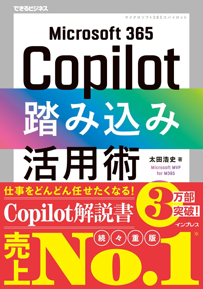 Microsoft 365 Copilot踏み込み活用術（できるビジネス）（単行本（ソフトカバー））
